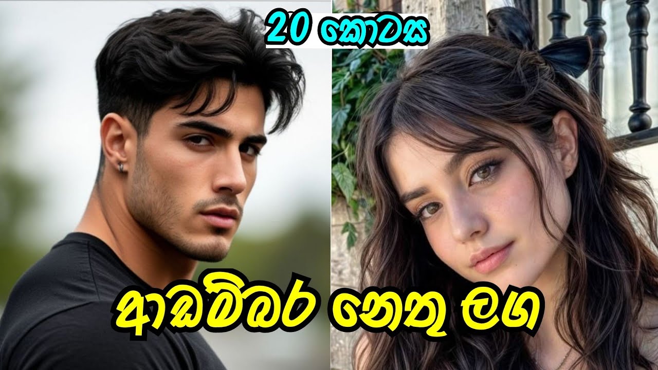 මං මුකුත් කියන්නෙම නෑමයි 🤧 | ආඩම්බර නෙතු ලග | විසි වන කොටස |#sinhalanovel 