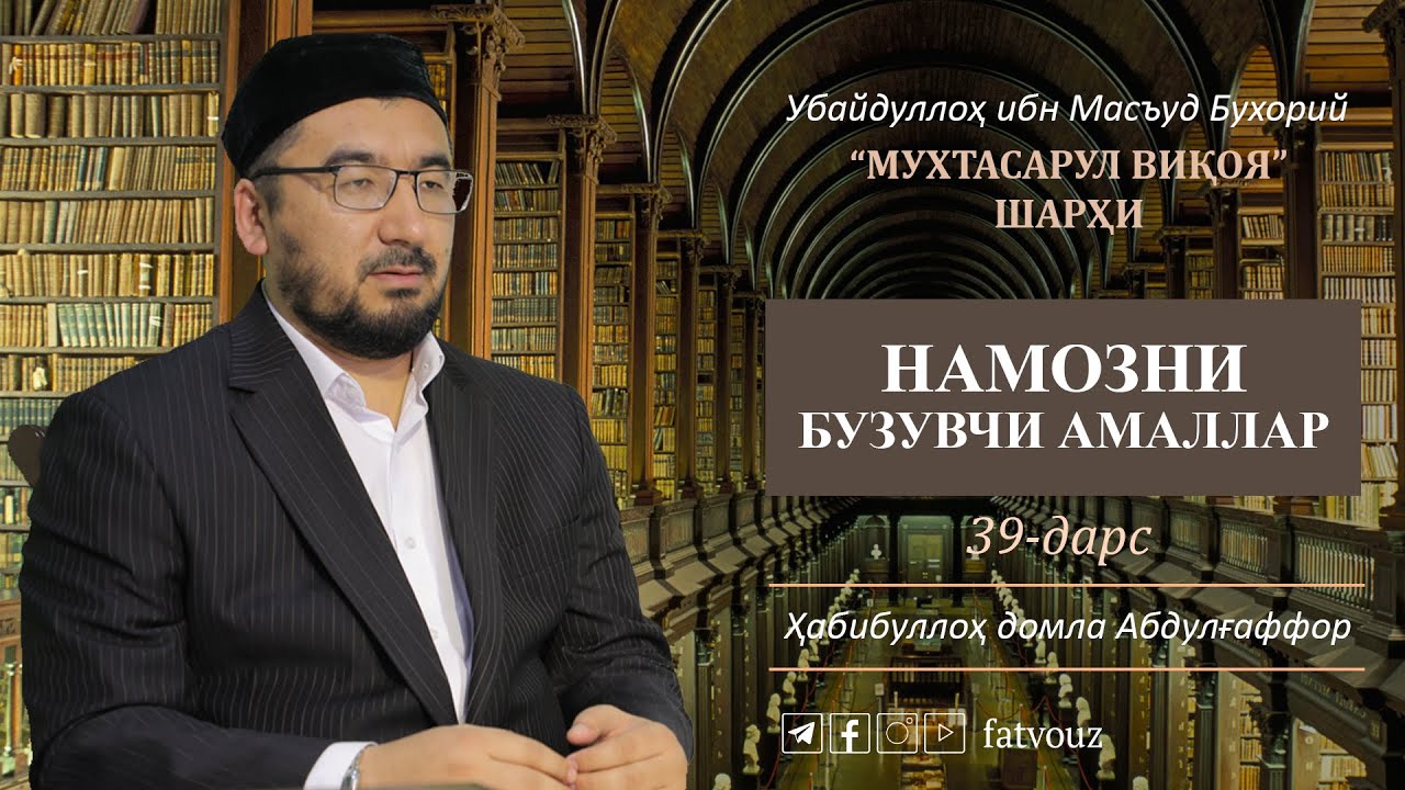 39-дарс. Намозни бузувчи амаллар.