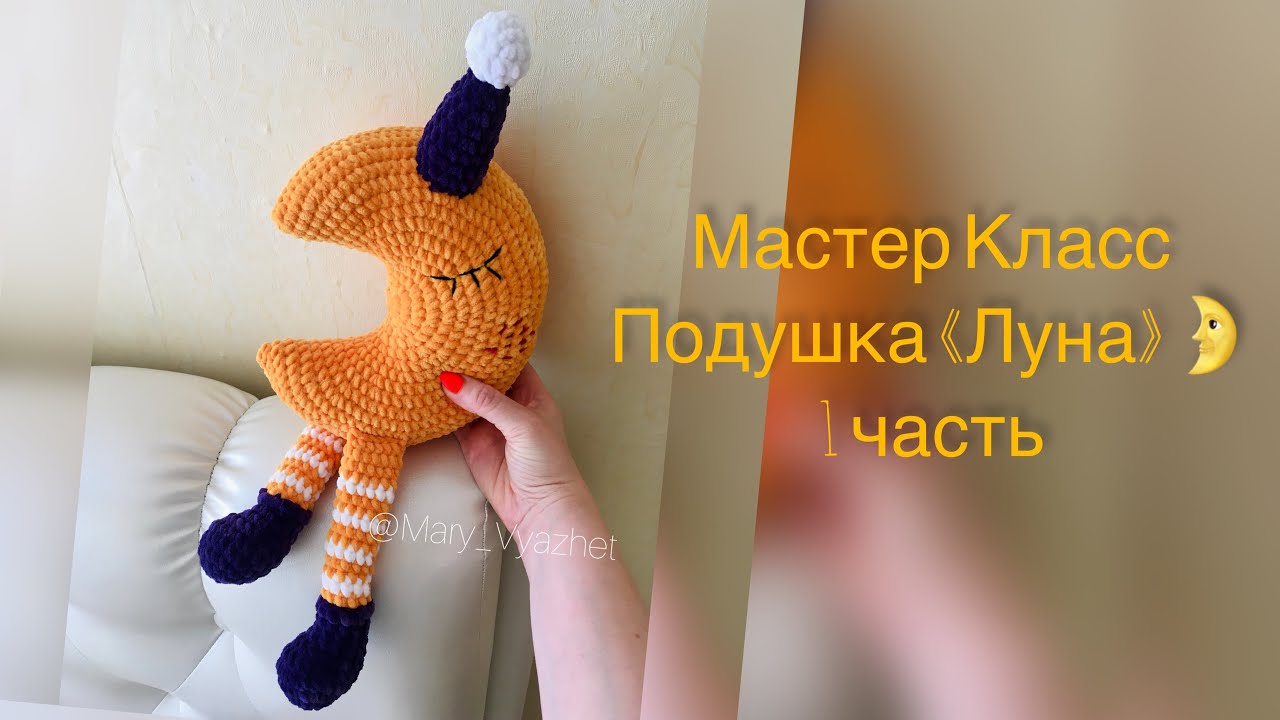 🌛Мастер Класс Подушка «Луна» 1 часть ( основа)🌝