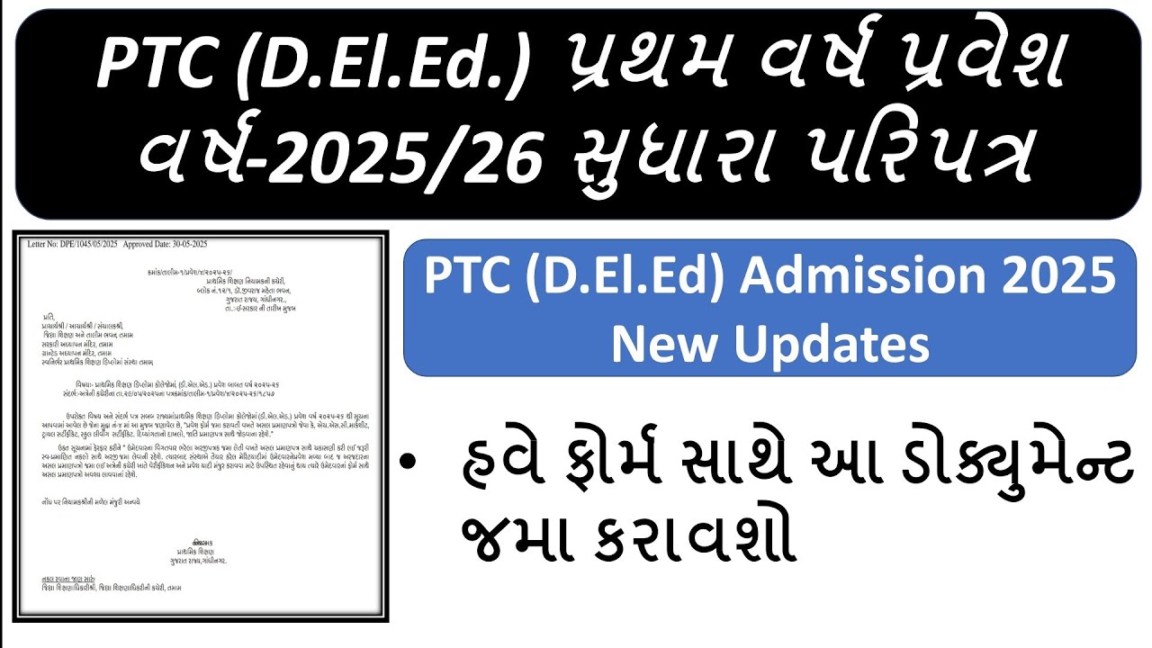 PTC / D.EL.ED ADMISSION 2025 NEW UPDATE GUJARAT | PTC એડમિશન સુધારા પરિપત્ર | Ptc admission 2025