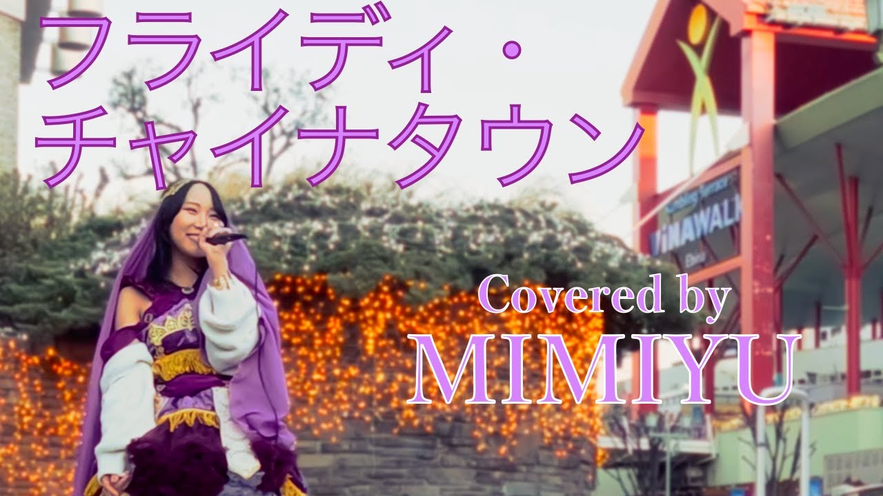 MIMIYU「フライディ・チャイナタウン/泰葉 Cover」海老名ストリート in 2026.1.24