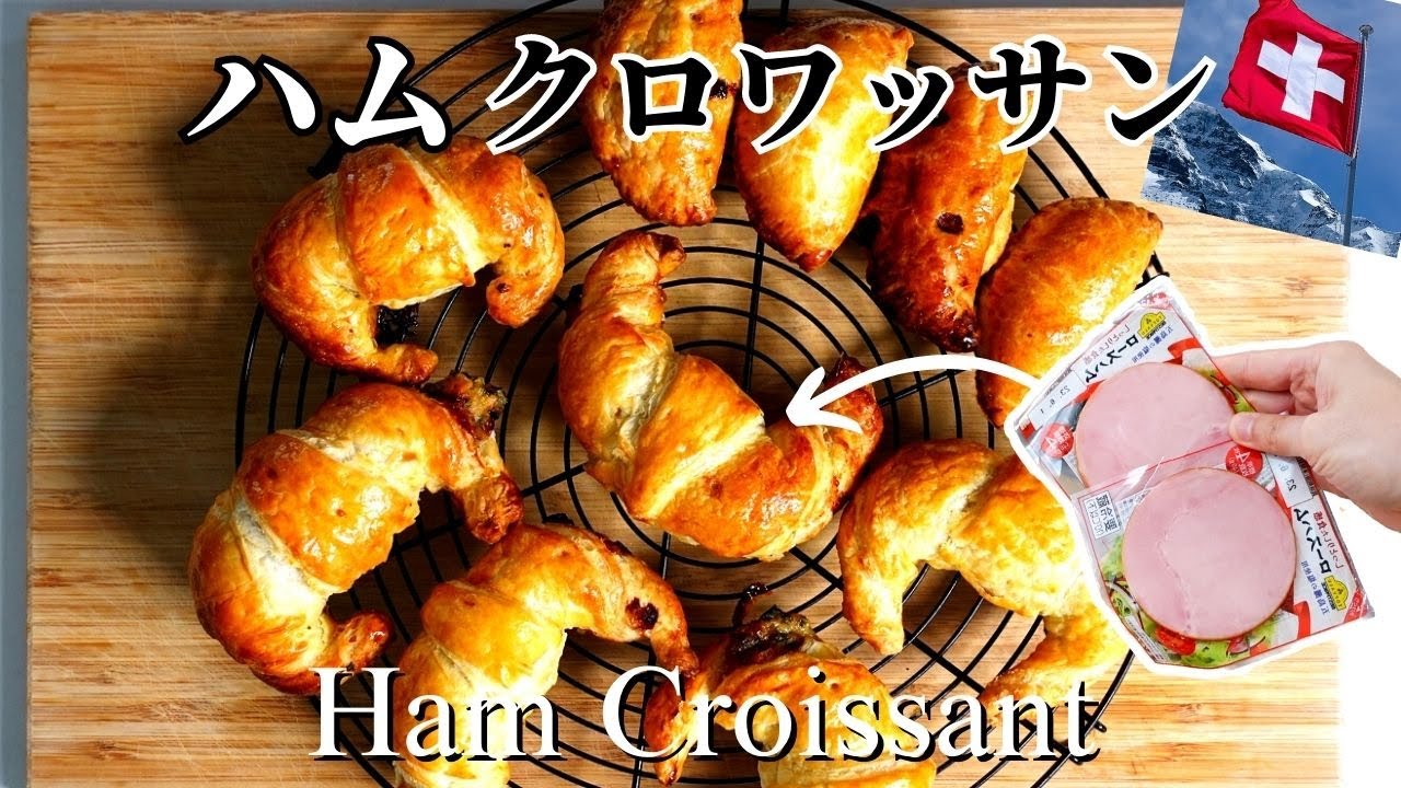 【冷凍パイシート使用】誰でも作れる！スイスの母のハムクロワッサンレシピ、子供のおやつにもぴったり！ Ham croissants