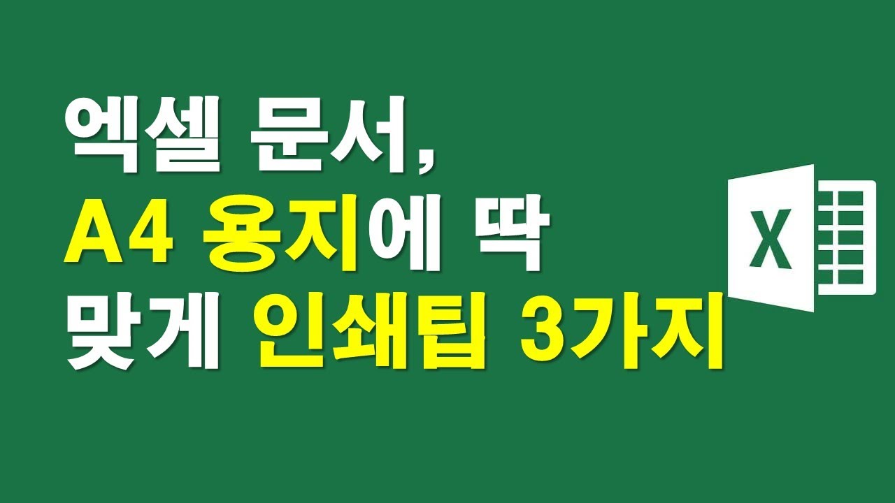 엑셀문서, A4용지에 딱 맞게 인쇄팁 3가지