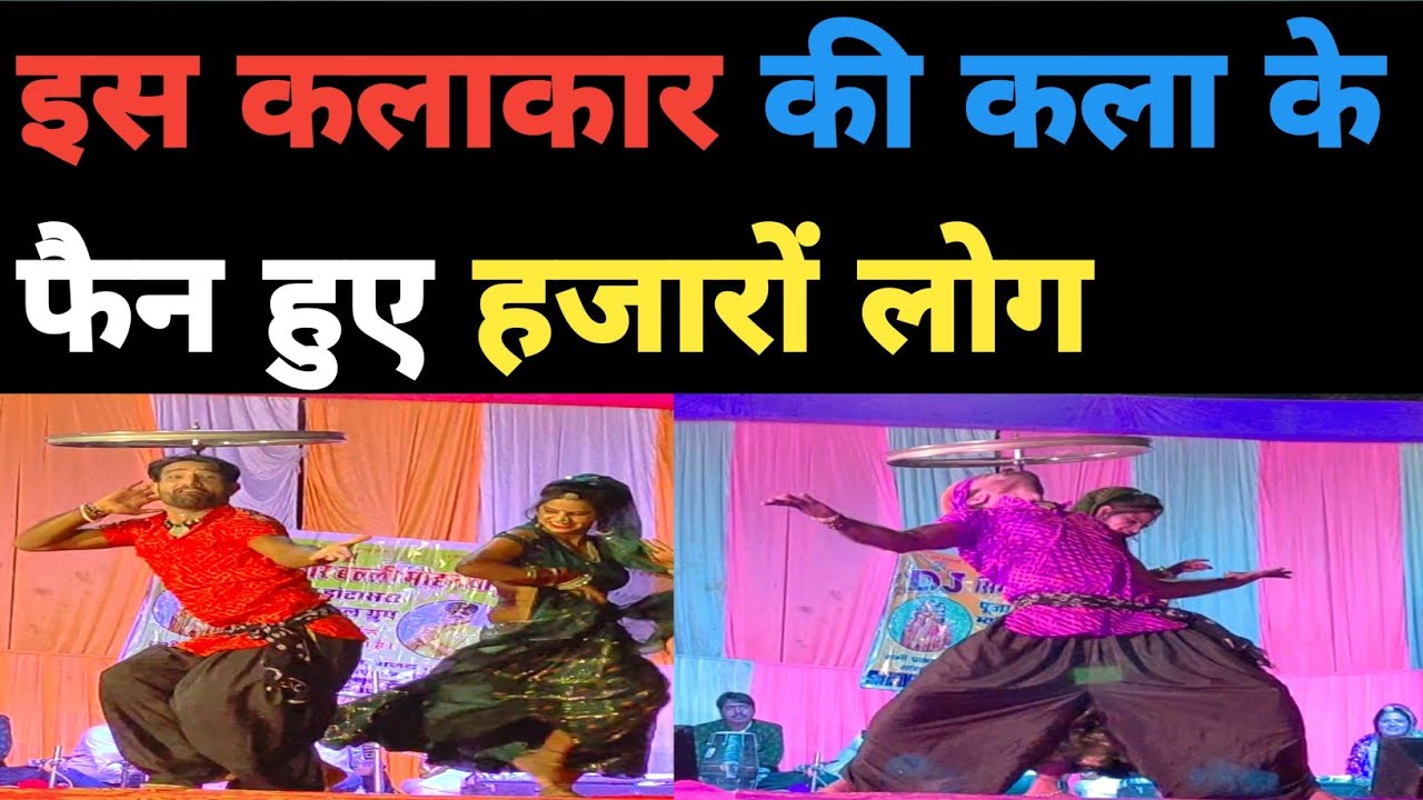 गजेंद्र सुतली की कला के हजारों लोग हुए दीवाने।Gajendra suthali।।Viral dance video।।pk bloger।।latest