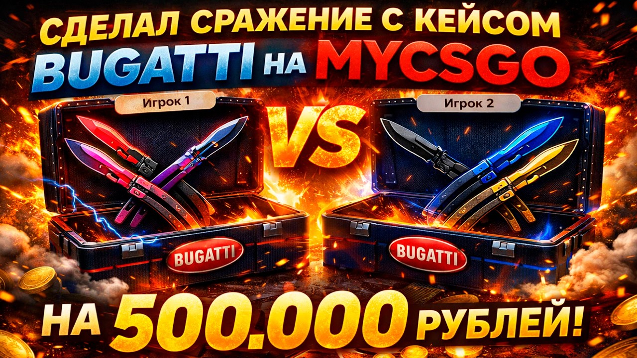 Я СОЗДАЛ СРАЖЕНИЕ НА 500.000 С КЕЙСОМ 