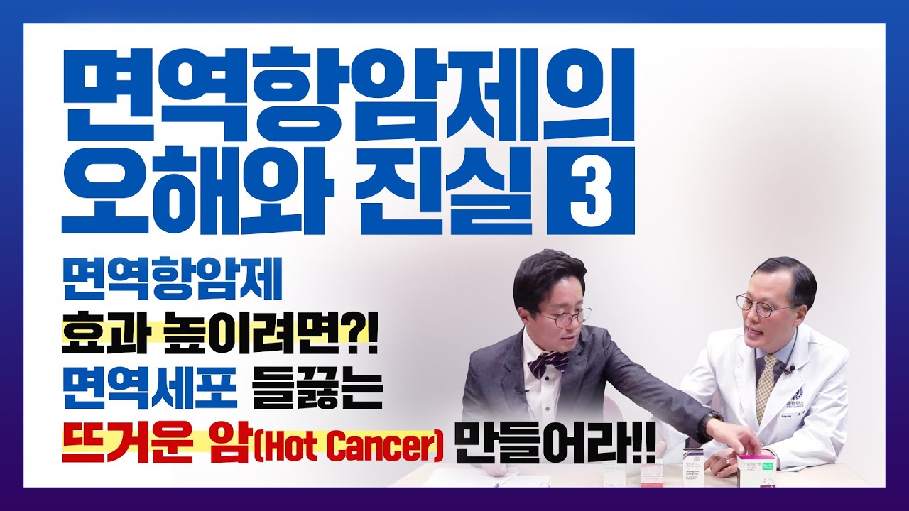 폐암 치료제 면역항암제 오해와 진실 3탄 면역항암제가 앞으로 쓰일 암과 치료 전망을 조병철 연세암병원 종양내과 교수를 통해 들어봅니다. 뜨거운 암으로 만들어라