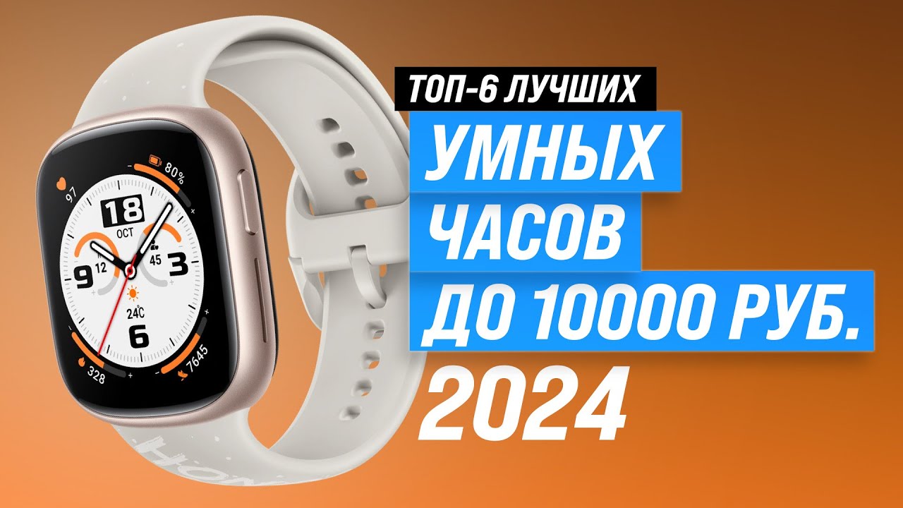 ТОП-6 Лучшие бюджетные смарт-часы ⌚ Рейтинг 2024 года ⚡ Выбираем недорогие умные-часы до 10000 руб