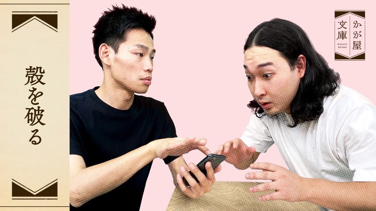 『殻を破る』かが屋文庫