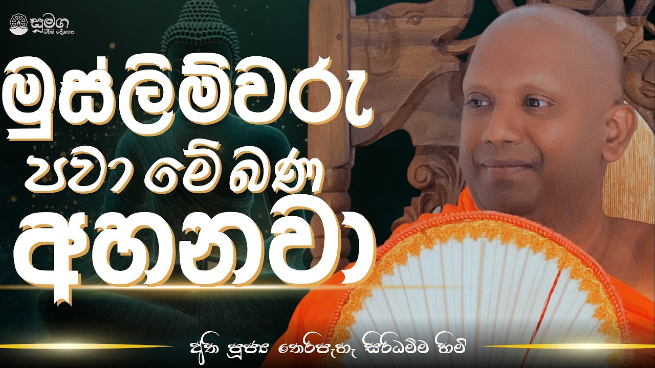 මුස්ලිම්වරු පවා මේ බන අහනවා...