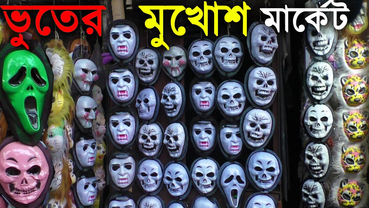 Ghost Mask Market । ভুতের মুখোশ মার্কেট। ভুতেদের কত ধরনের মুখোশ কত কম দামে