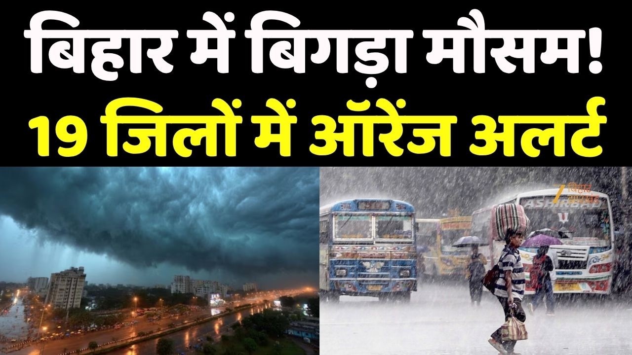 Bihar Weather Update : बिहार में बिगड़ा मौसम!19 जिलों में ऑरेंज अलर्ट