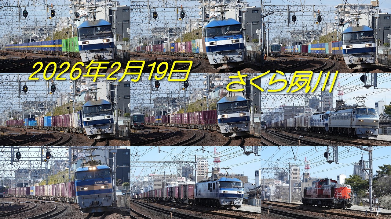 【貨物列車】2026年2月19日 さくら夙川～芦屋