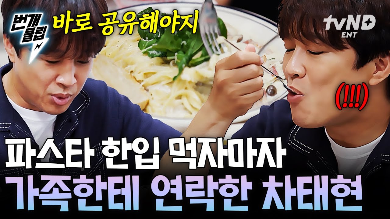 [#핸썸가이즈] 차태현 PICK❗ 먹자마자 가족한테 연락하게 만드는 파스타는? 🍝 | #번개클립