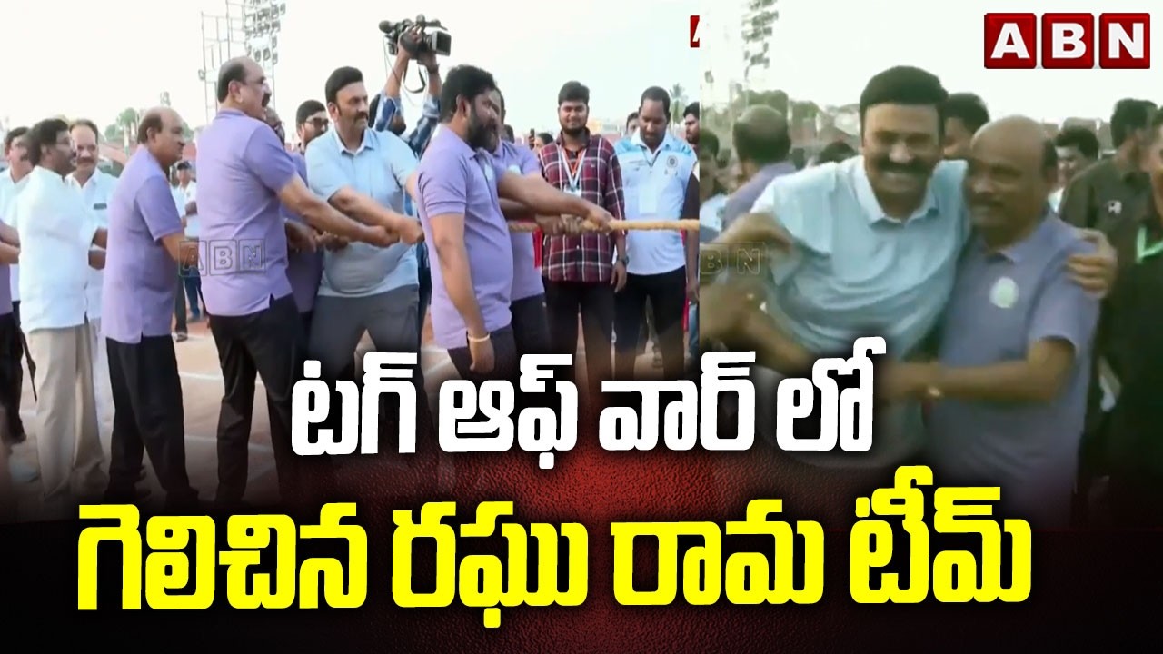 టగ్ ఆఫ్ వార్ లో గెలిచిన రఘు రామ టీమ్ | Deputy Speaker Raghu Rama Krishnam Raju Team Wins Tug of War