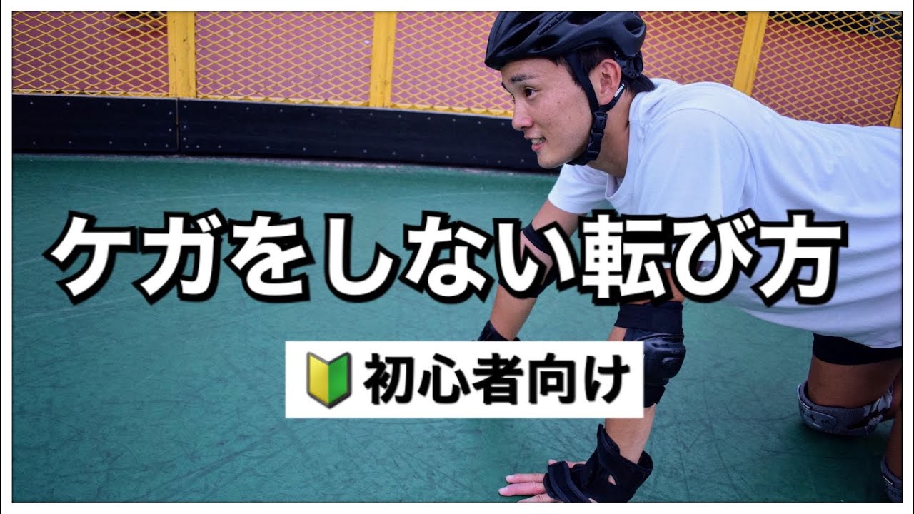 【初心者向け】インラインスケートで怪我をしない転び方
