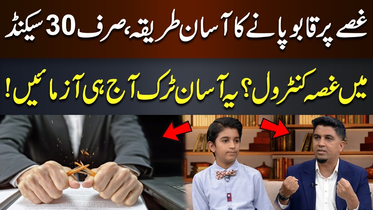 Control Your Anger in Just 30 Seconds – Try This Simple Trick Today! | Asalaam Ramadan | Hum News