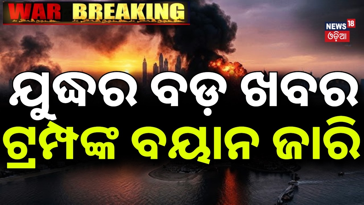ଆସିଲା ଟ୍ରମ୍ପଙ୍କ ବୟାନ |Trump on Iran War |Ceasefire Conditions Insufficient |US Iran Israel War |N18G
