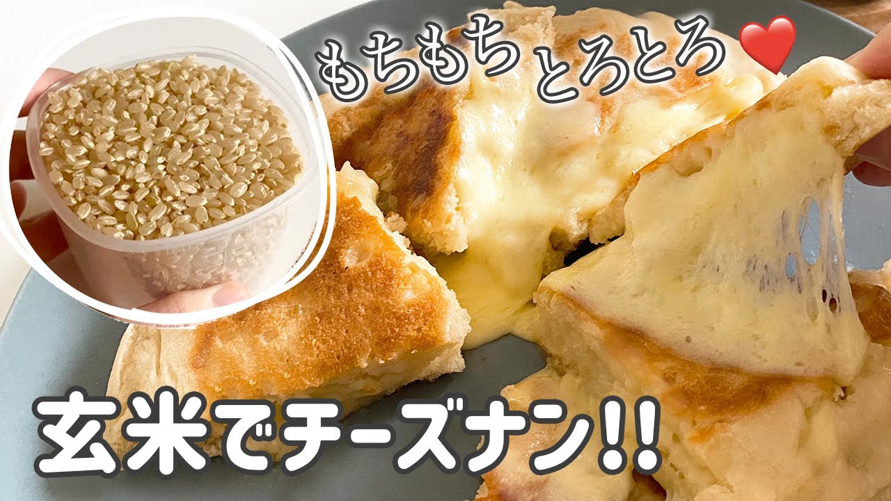 【本当は教えたくない】生の玄米からチーズナン作ってみた！｜グルテンフリーレシピ｜ヴィーガン対応｜How to make raw brown rice naan