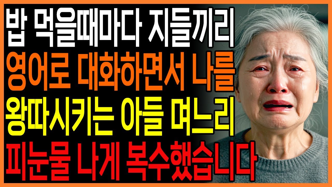밥먹을 때 일부러 나빼고 영어로 대화하는 아들과 며느리에게 복수했습니다 | 노후사연 | 복수드라마 | 반전드라마 | 오디오북 | 이야기