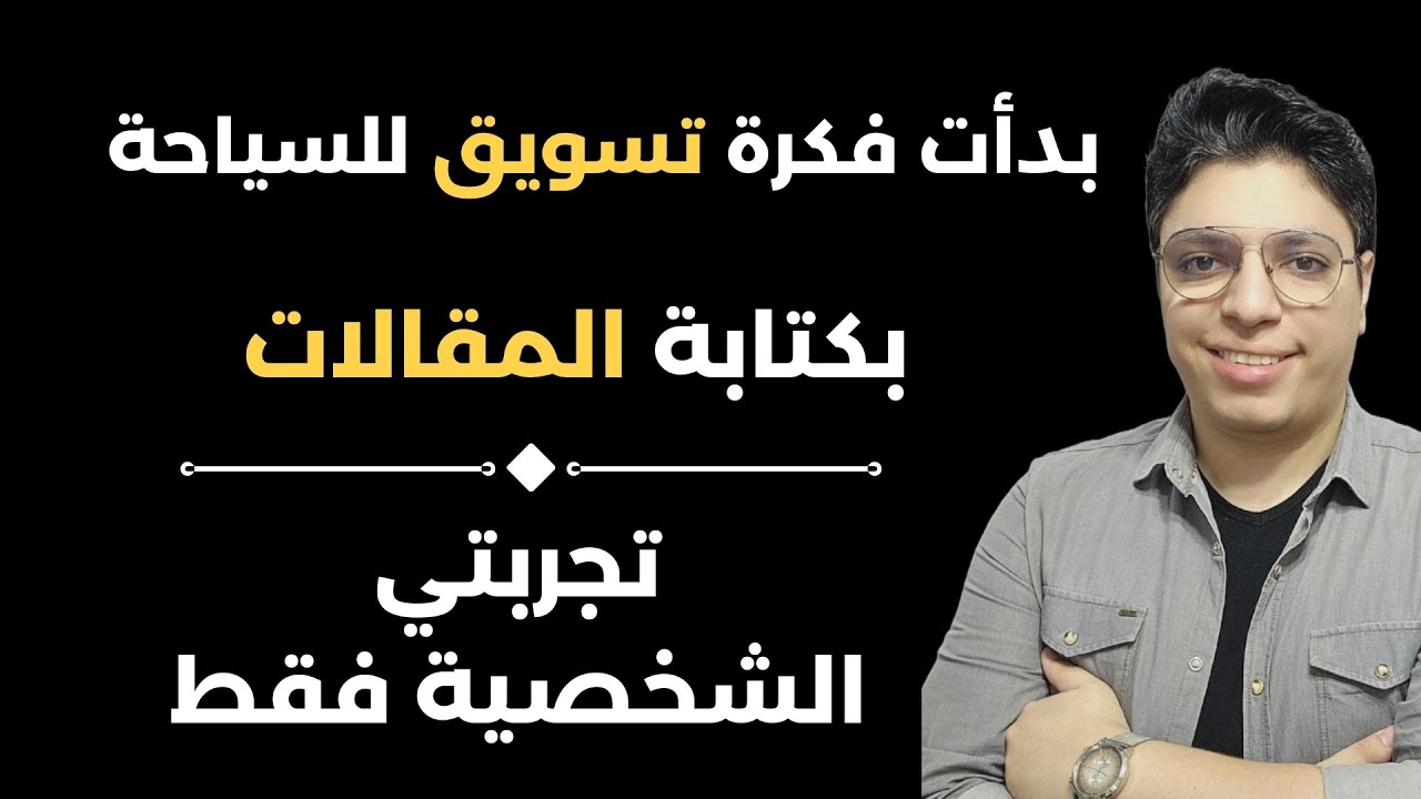 تجربتي الشخصية في التسويق السياحي عبر كتابة المقالات – العمل على الإنترنت في 2025