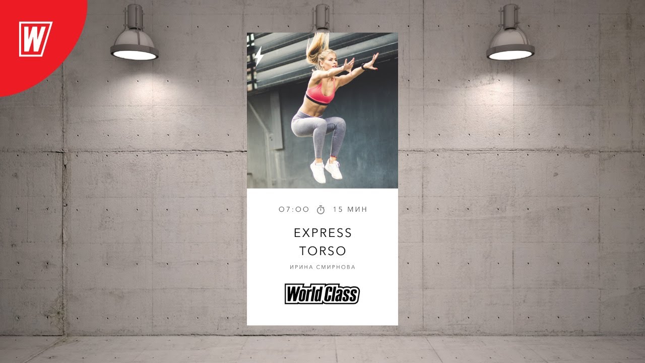 EXPRESS TORSO с Ириной Смирновой | 23 сентября 2020 | Онлайн-тренировки World Class