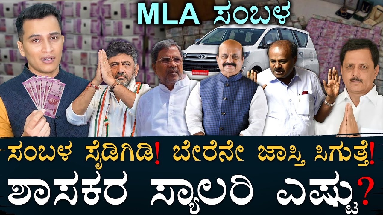 ನಿಮ್ಮ MLA ಸ್ಯಾಲರಿ ಎಷ್ಟು ಗೊತ್ತಾ? | Salary Of MLA, MLC | Karntaka Assembly | Masth Magaa | Amar Prasad
