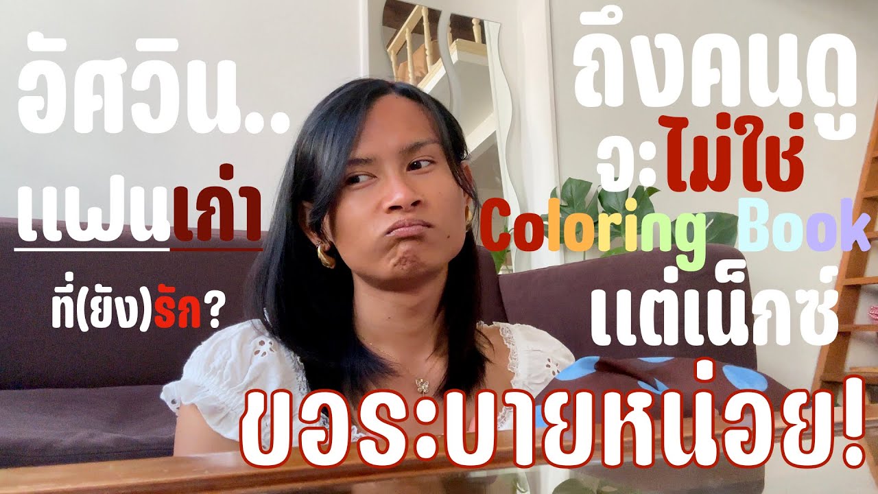 ระบายถึงแฟนเก่า .. อัศวินที่(ยัง)รัก