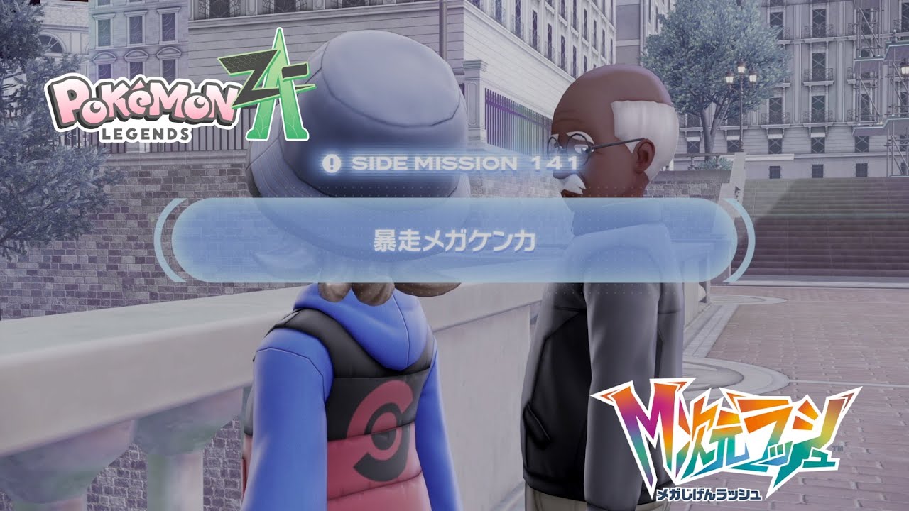 【ポケモンZA_M次元】サイドミッション141 暴走メガケンカ