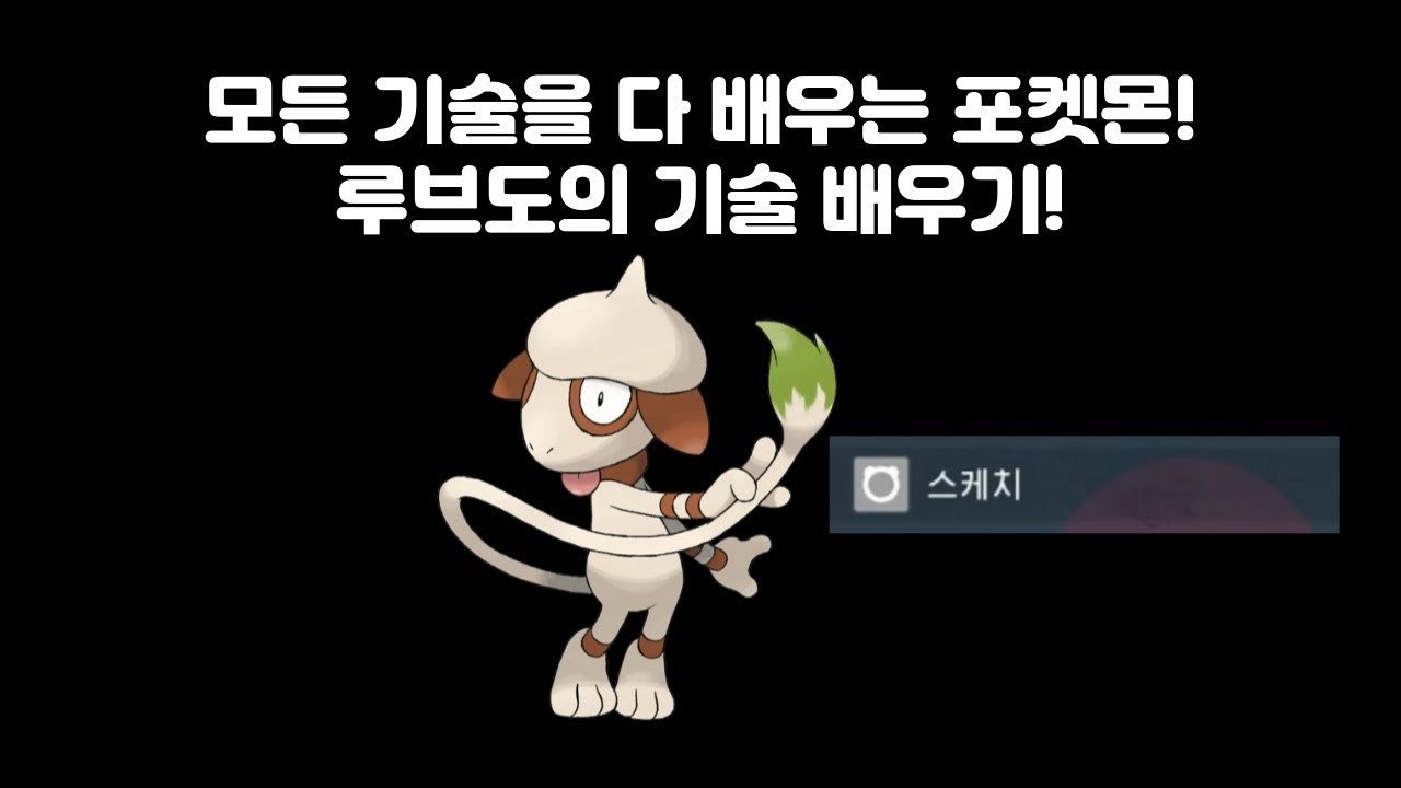 속성으로 알아보는 루브도 기술 배우기 [포켓몬스터 스칼렛/바이올렛 공략]