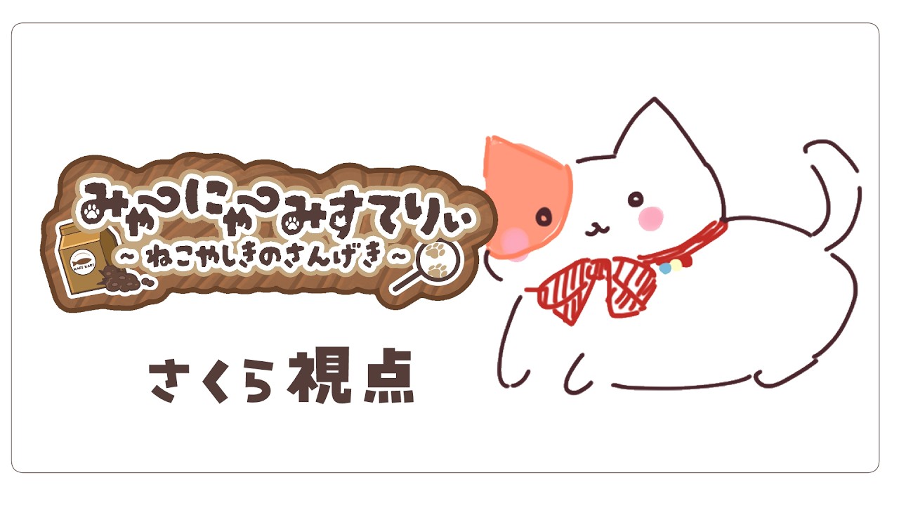 【マーダーミステリー】みゃーにゃーみすてりぃ～ねこやしきのさんげき～【さくら視点】#悪魔と怠惰卓