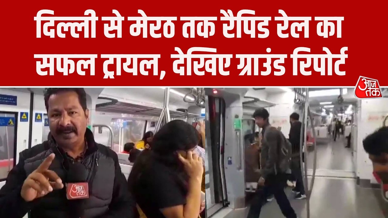 Delhi Meerut Rapid Rail Trial:  Sarai Kale Khan से Meerut तक रैपिड रेल का ट्रायल,  ग्राउंड रिपोर्ट