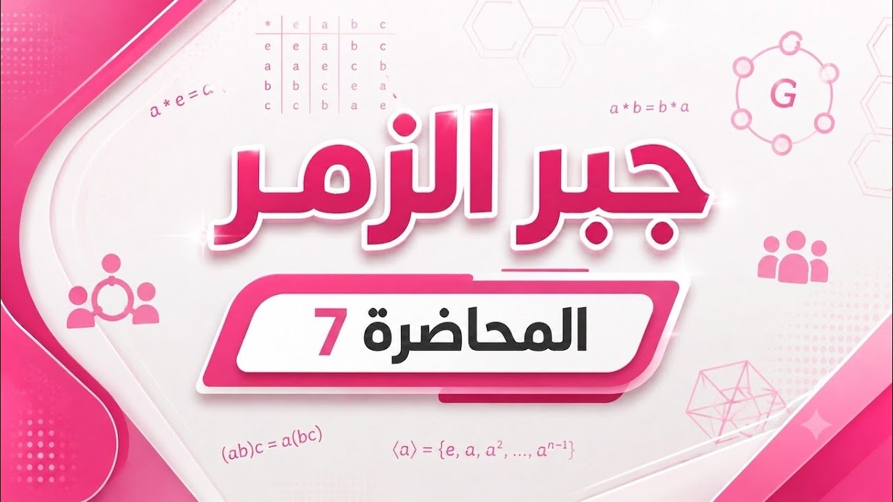 جبر زمر مرحلة ثانية محاضرة 7 (زمرة الجزئيةSub group) 