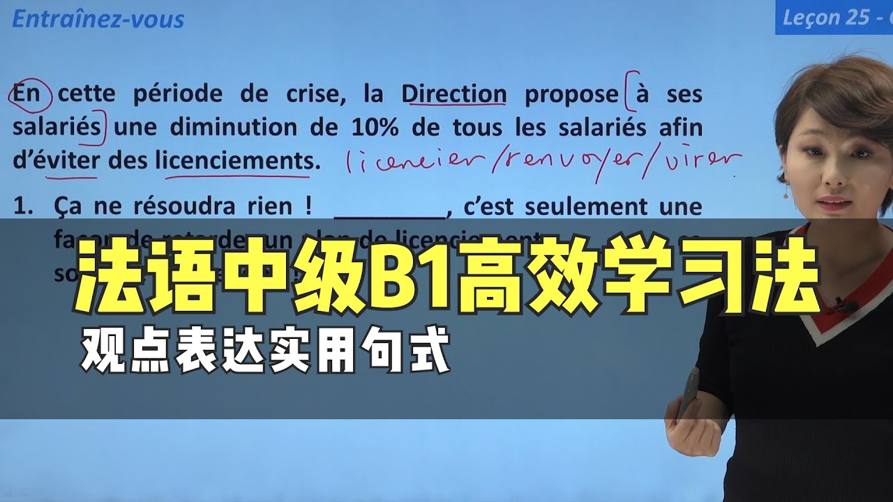 【法语中级B1】如何正确表达观点？实用句式快收藏｜来自蜗牛法语中级B1视频课｜自学法语｜法语课程｜法语网课