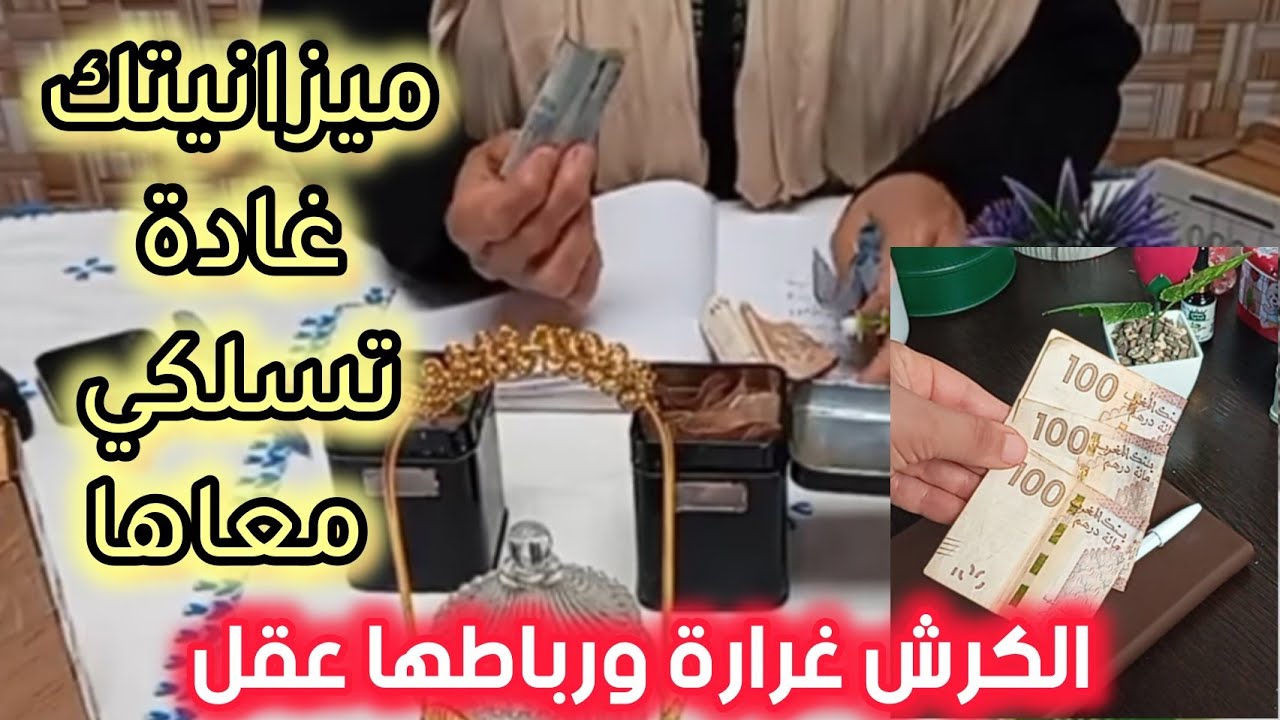 مصروف 500 درهم لـــ 15 يوم😎جبت لك #تقسيم1000 درهم للشهر💪هاكيخرجك✅#almoktassida_المقتصدة🥳