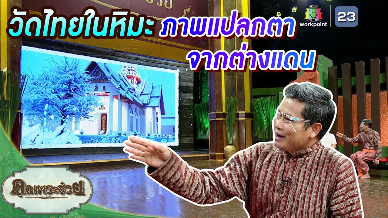 ภาพแปลกตา! วัดไทยในหิมะ กับเรื่องเล่าจากต่างแดน | คุณพระช่วย | ๖ กุมภาพันธ์ พ.ศ.๒๕๖๕