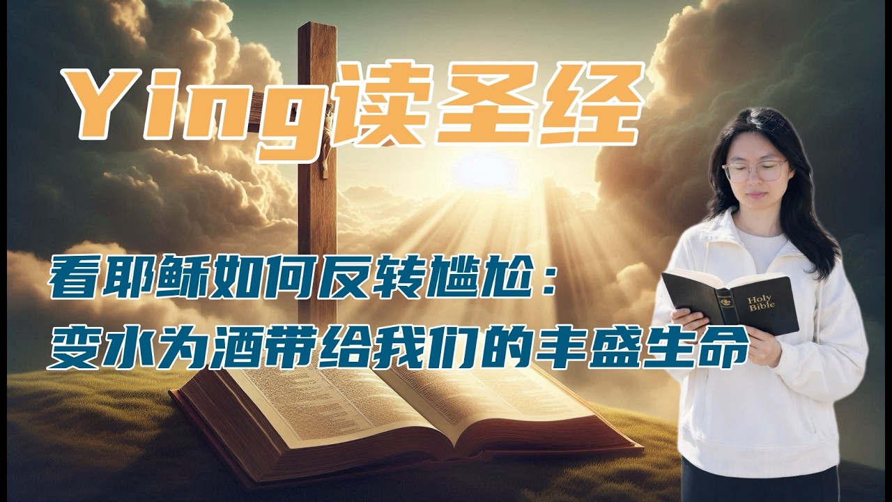 Ying读圣经 看耶稣如何反转尴尬：变水为酒带给我们的丰盛生命