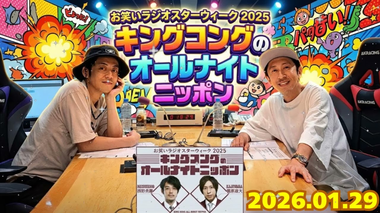 🦍【神回】「お前、まだジャージ着てんの？」西野亮廣がカジサックを公開処刑ｗｗ キングコング一夜限りのANN復活でブチギレの嵐【2026.01.29】