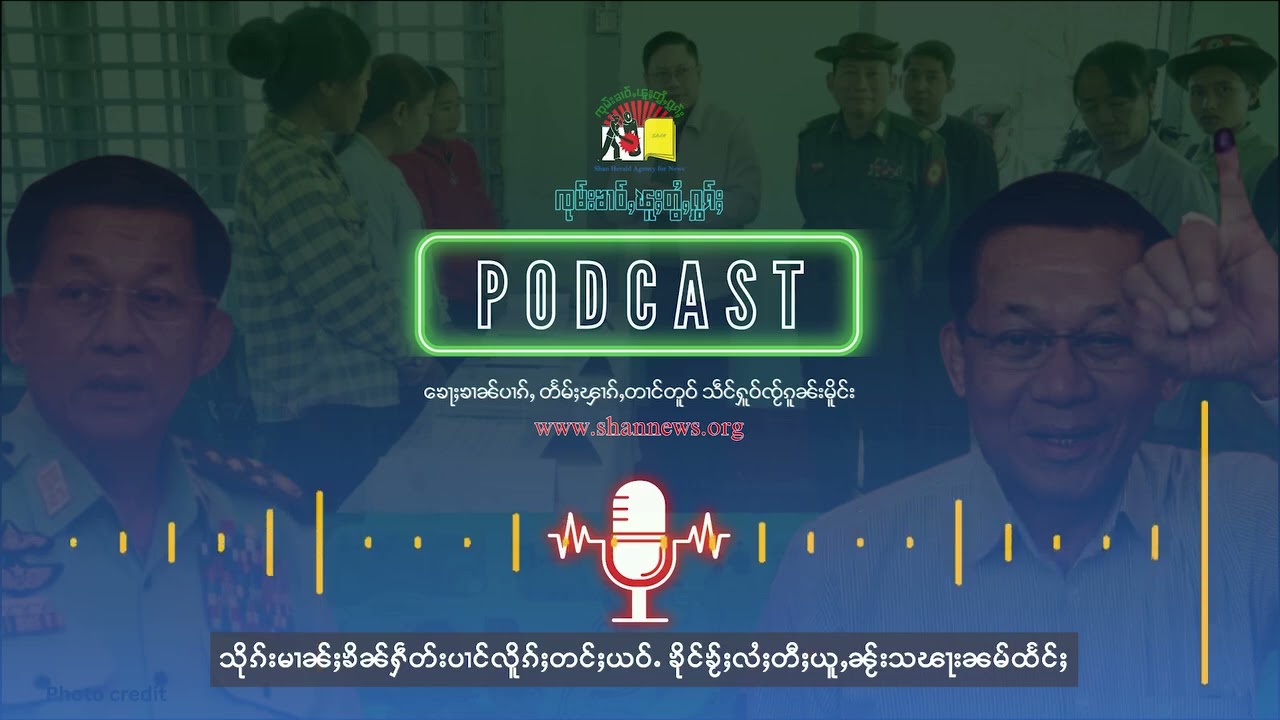 သိုၵ်းမၢၼ်ႈၶိၼ်ႁဵတ်းပၢင်လိူၵ်ႈတင်ႈယဝ်ႉ ၶိုင်ၶႂ်ႈလႆႈတီႈယူႇၼႂ်းသၽႃးၼမ်ထႅင်ႈ | SHAN News