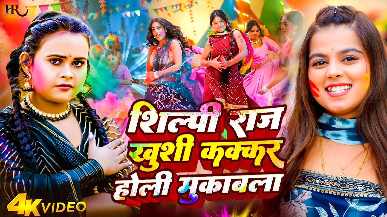 #Video Jukebox | 2026 के भोजपुरी होली गाने | #shilpiraj #khushikakkar | New Bhojpuri Holi Songs 2026