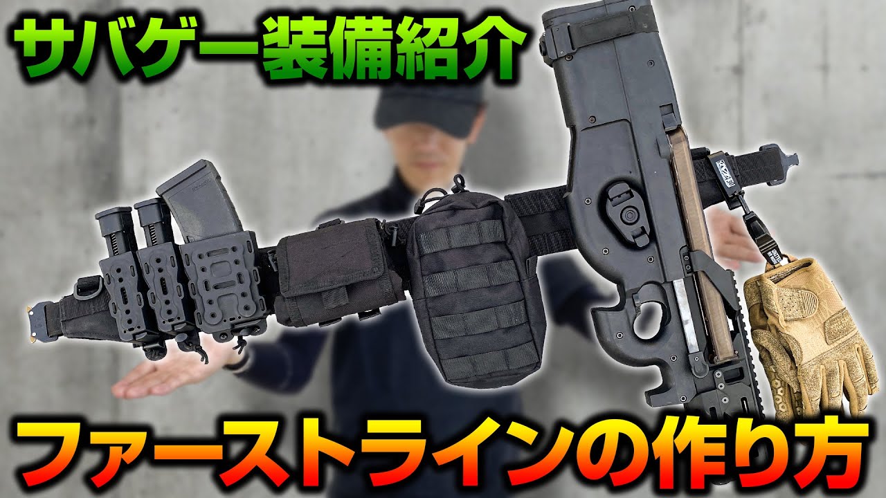 【サバゲー装備】無駄の無い最強のベルト装備「ファーストライン」の作り方をご紹介【P90版もあるよ】
