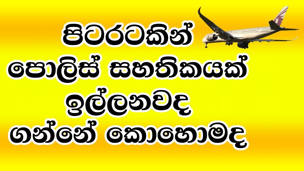 ✔️Police Clearence Certificate abroad/How To Get Police Report/පිටරටක පොලිසියකින් සහතිකයක් ගන්න