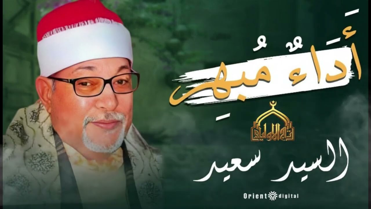 روائع التلاوات للشيخ السيد سعيد آداء مبهر
