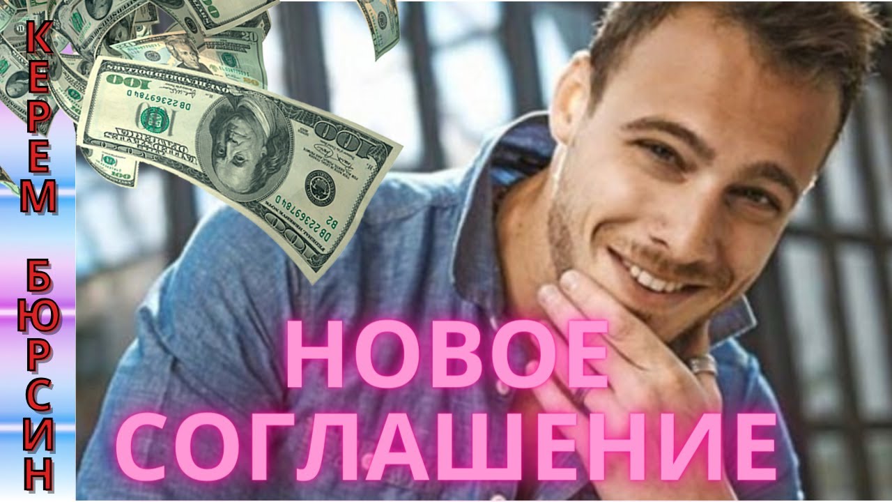 Керем Бюрсин Новая сделка! #kerembürsin #КеремБюрсин #турецкийактер  #КеремХанде