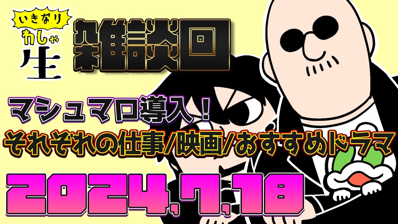 今夜は雑談回。短めに行くつもりで始めた結果、大盛り上がりでいつもより長いです！