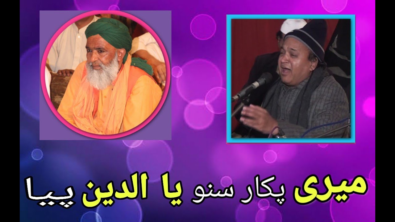 qawwali- meri pukar suno ya alauddin piya | mehr ali sher ali
