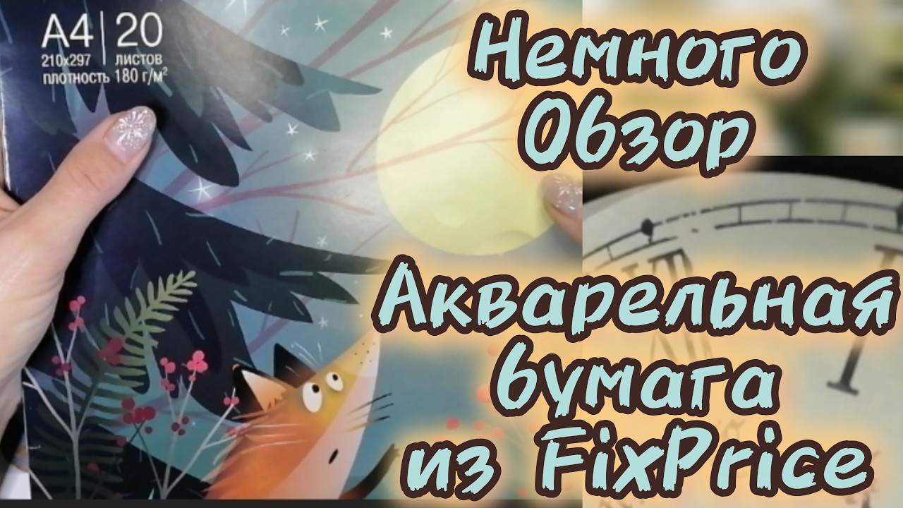 Обзор бумаги для акварели из FixPrice