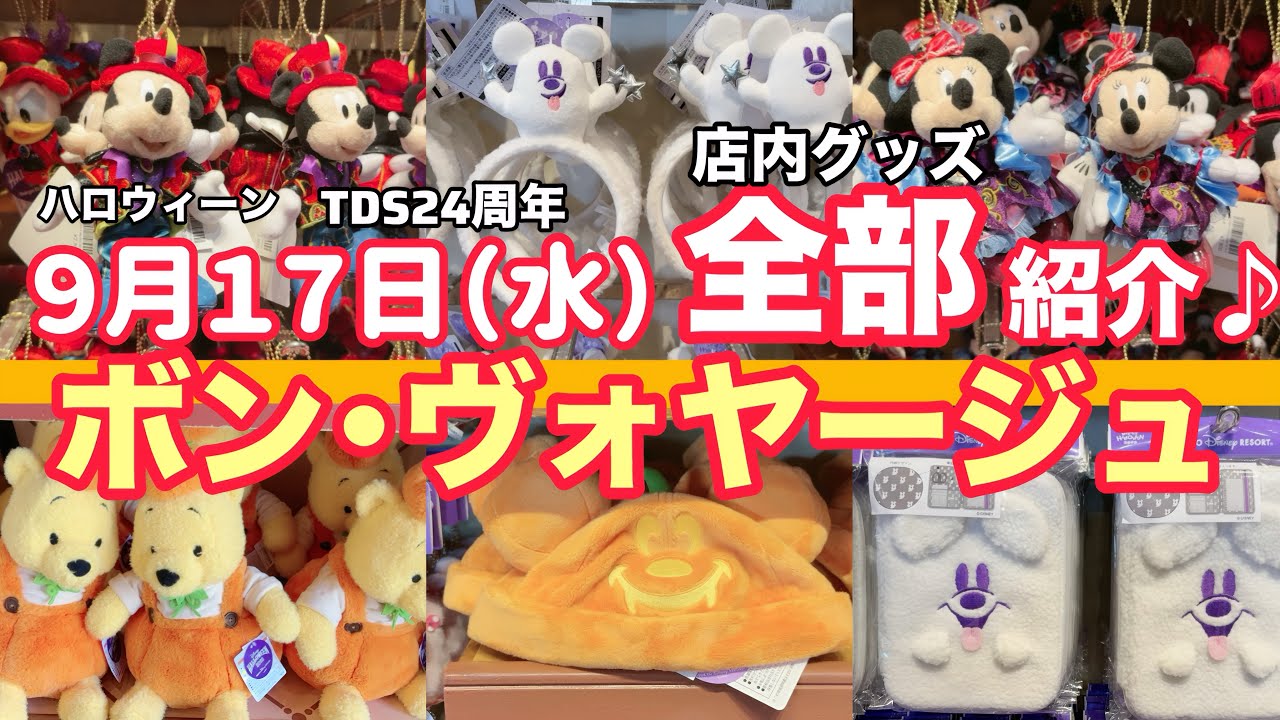 【全品紹介‼️】ボン・ヴォヤージュ最新グッズ完全網羅🎁✨ハロウィーン＆TDS24周年記念グッズも‼️2025年9月17日舞浜レポート🎉