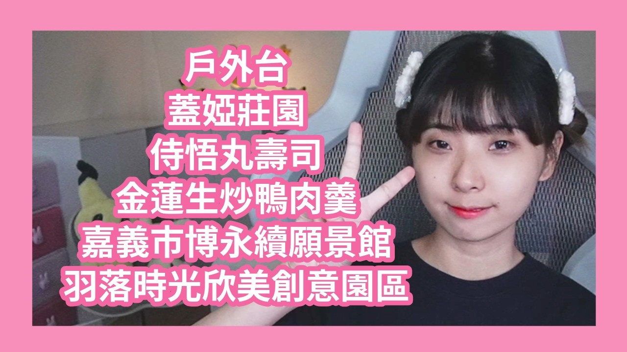 《戶外台》蓋婭莊園、金蓮生炒鴨肉羹、羽落時光欣美創意園區、侍悟丸壽司、嘉義市博永續願景館🍅
