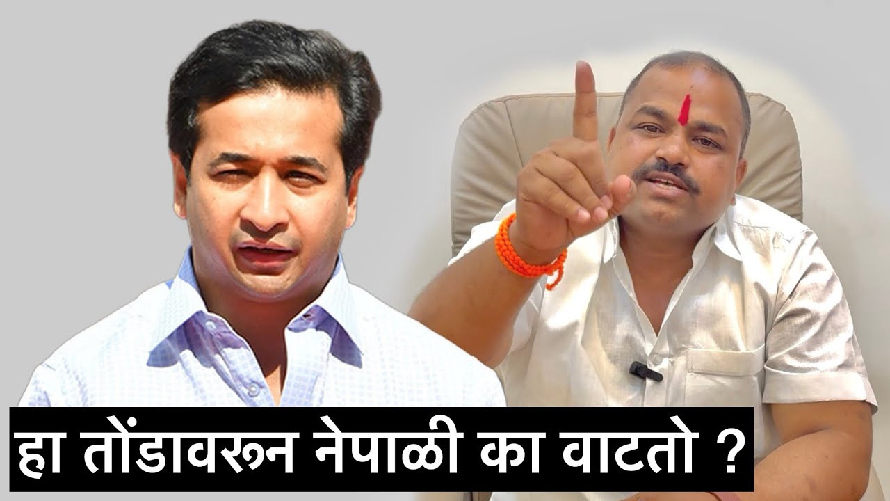 नितेश राणे हा तोंडावरून नेपाळी का वाटतो ?? ॥Atul bhavar॥Nitesh Rane ॥Atul bhavar new speach 