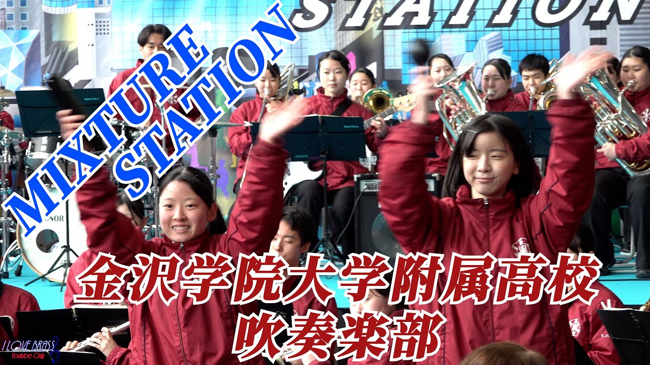 金沢学院大学附属高校 / MIXTURE-STATION / ♪マーチ・エイプリル・メイ ♪ゴールデンイーグル ♪この地球の続きを♪カーペンターズ・フォーエバー ♪花は咲く ♪ジャンボリミッキー 他